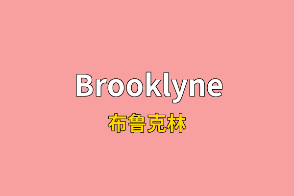 Brooklyne英文名