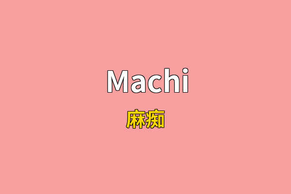 Machi英文名