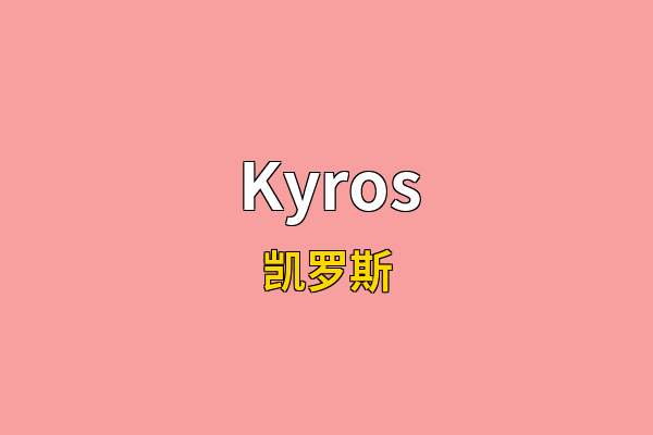Kyros英文名