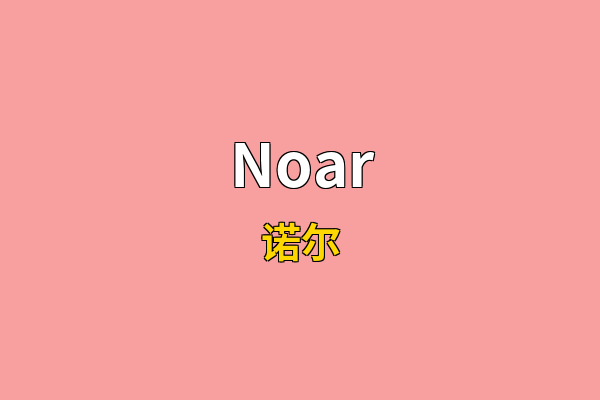 Noar英文名
