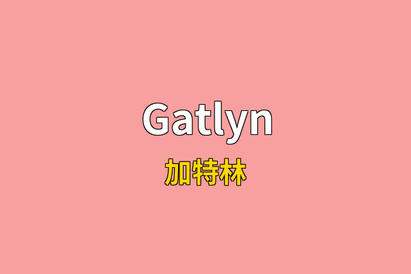 Gatlyn英文名