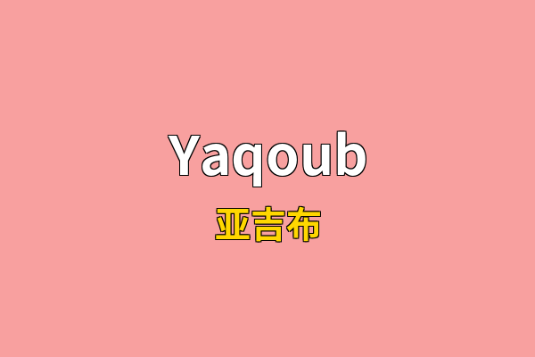 Yaqoub英文名