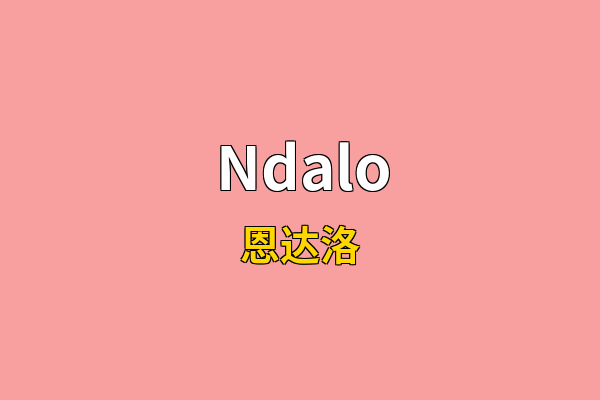 Ndalo英文名