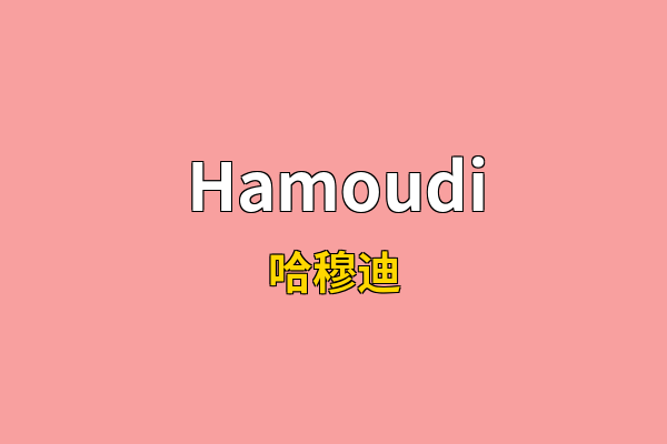 Hamoudi英文名
