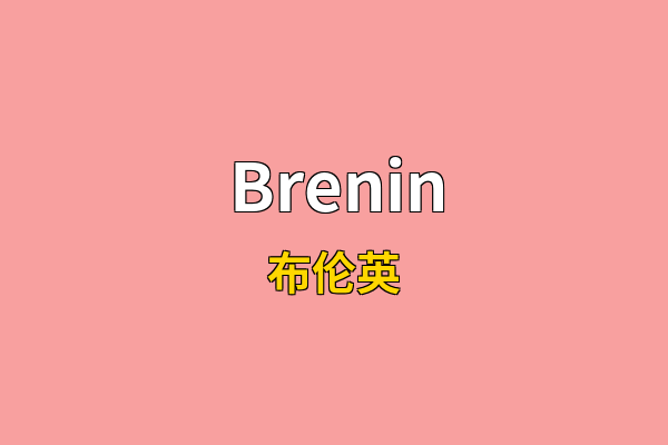 Brenin英文名
