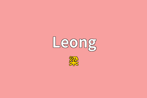 Leong英文名
