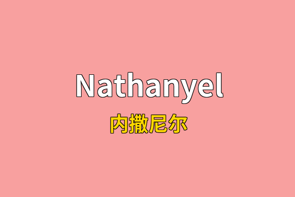 Nathanyel英文名