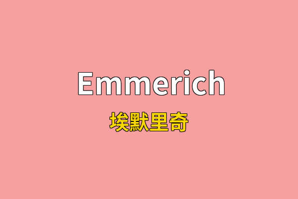 Emmerich英文名