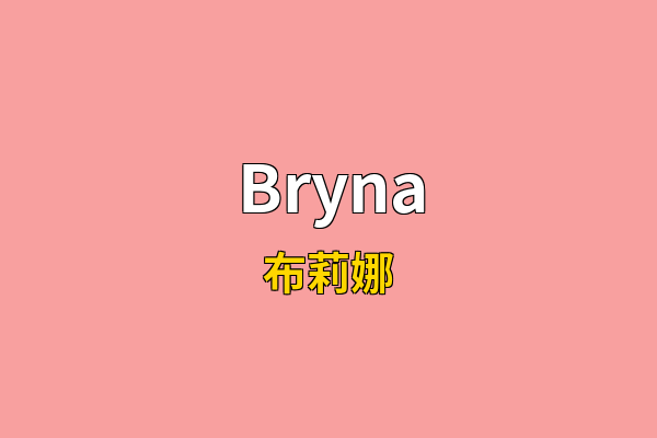 Bryna英文名