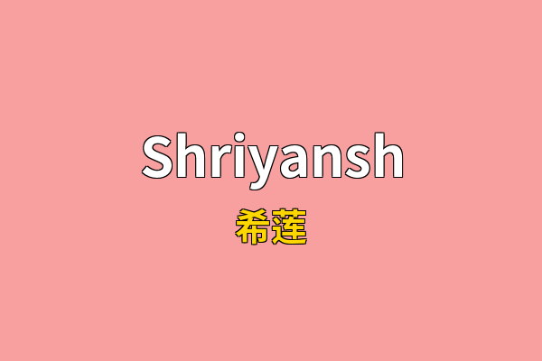 Shriyansh英文名