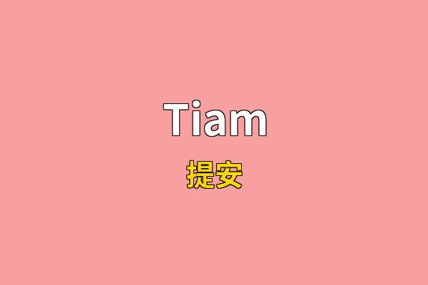Tiam英文名