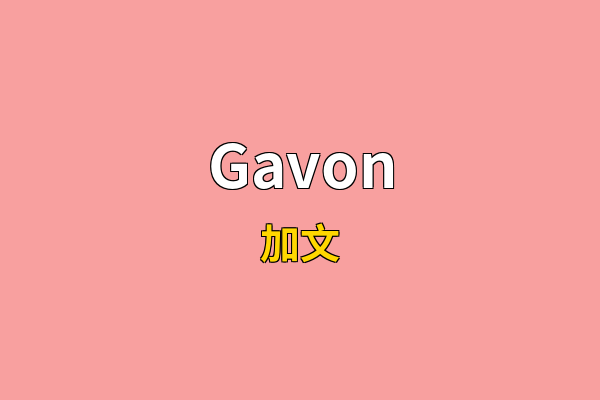 Gavon英文名