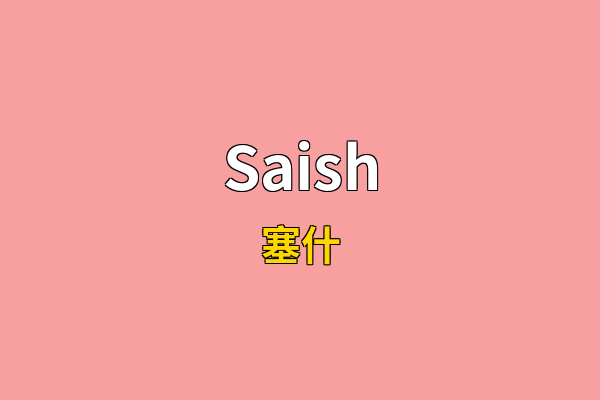 Saish英文名