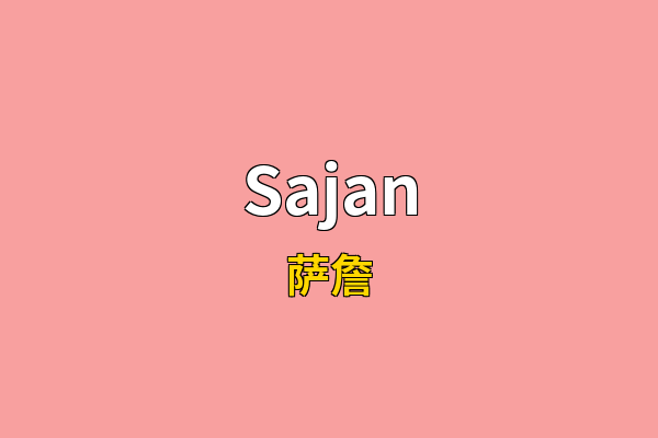 Sajan英文名