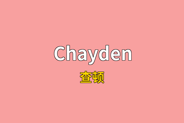 Chayden英文名