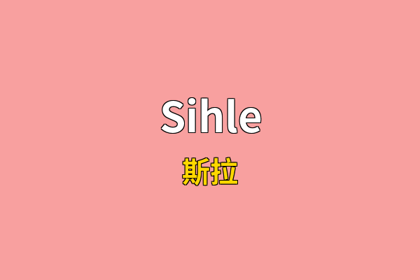 Sihle英文名