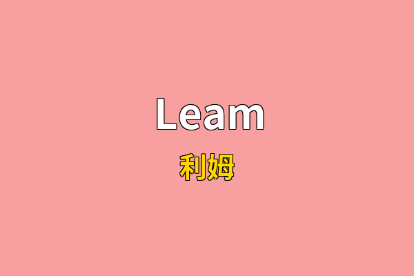 Leam英文名