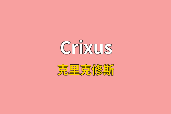 Crixus英文名