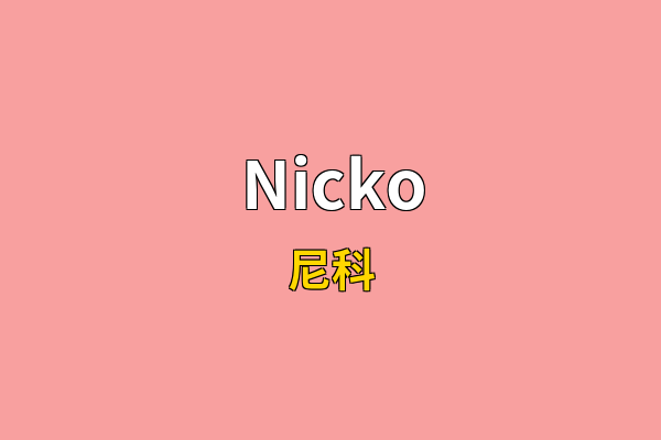 Nicko英文名