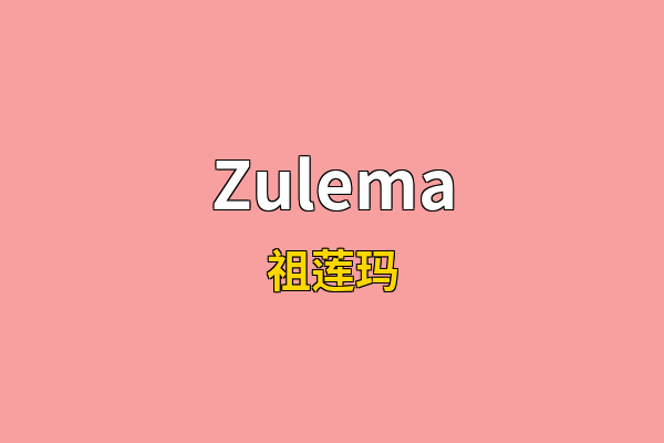 Zulema英文名
