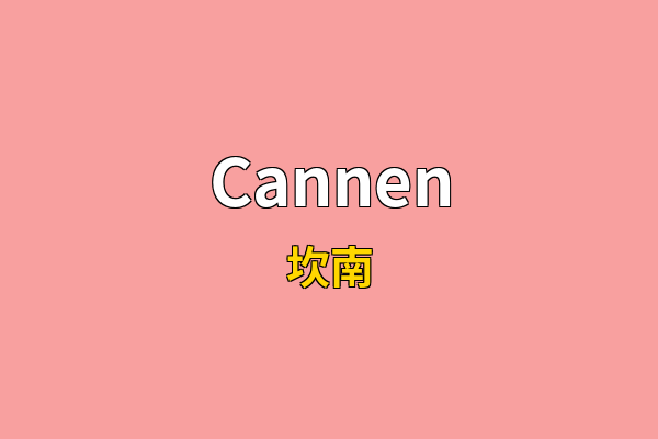 Cannen英文名