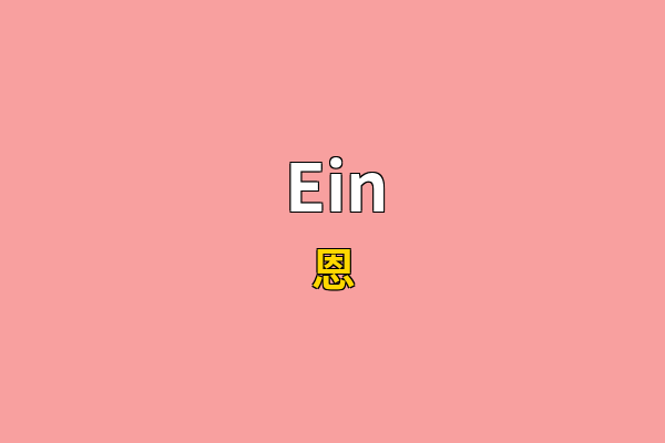 Ein英文名