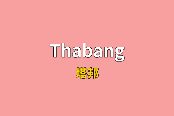 Thabang英文名