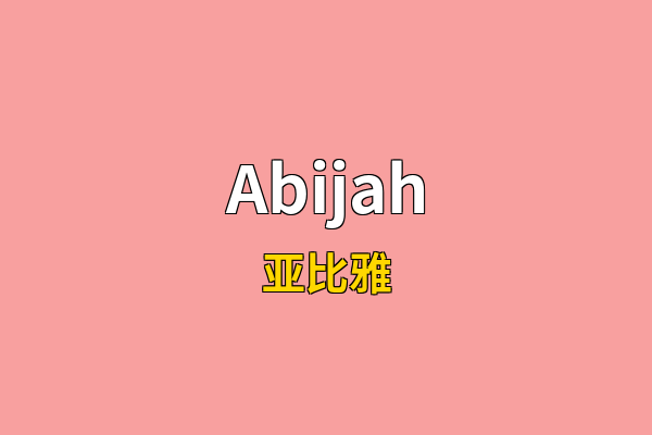 Abijah英文名