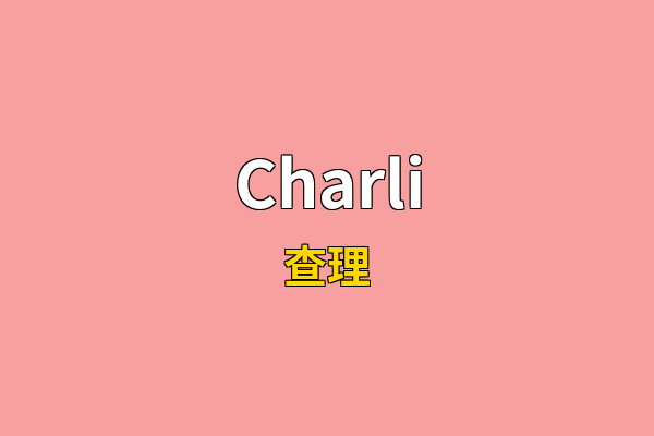 Charli英文名