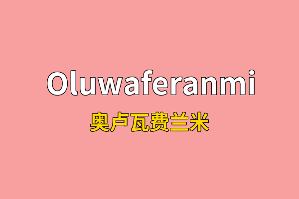 Oluwaferanmi英文名