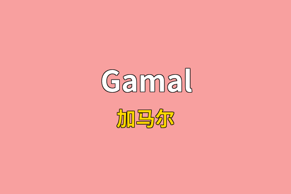 Gamal英文名