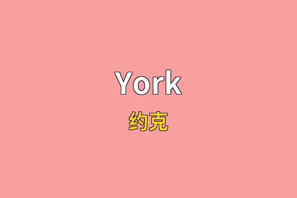 York英文名