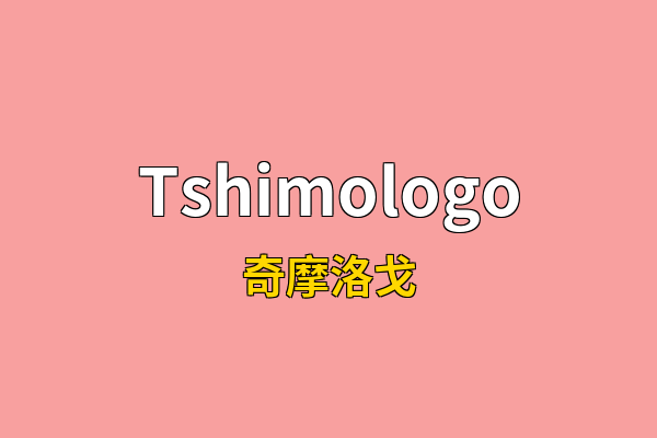 Tshimologo英文名