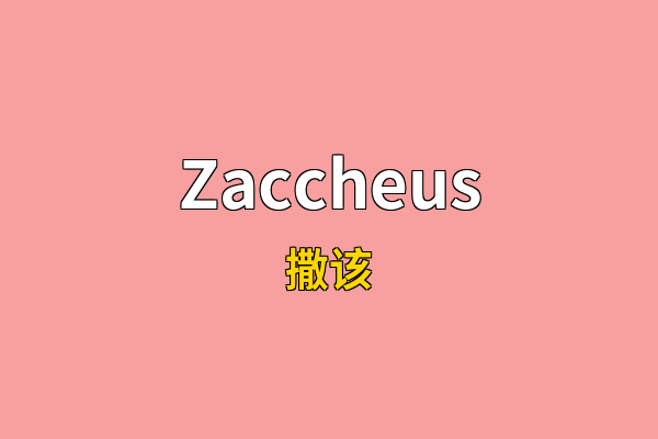 Zaccheus英文名