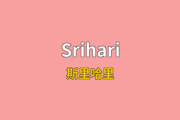 Srihari英文名