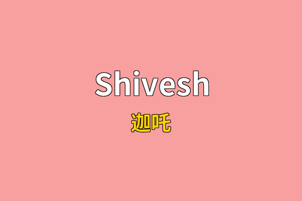 Shivesh英文名