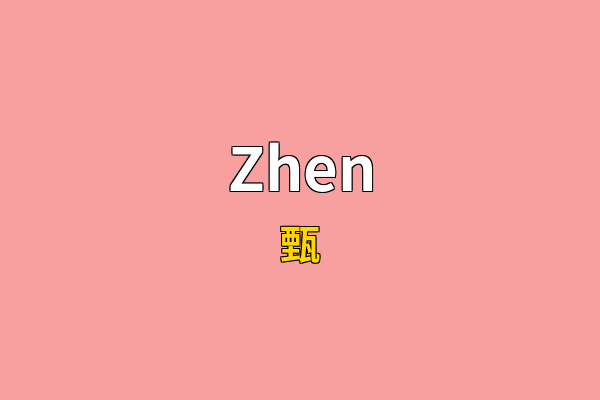 Zhen英文名