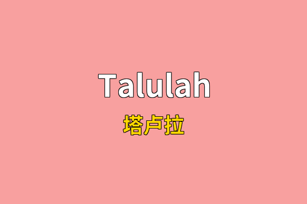 Talulah英文名