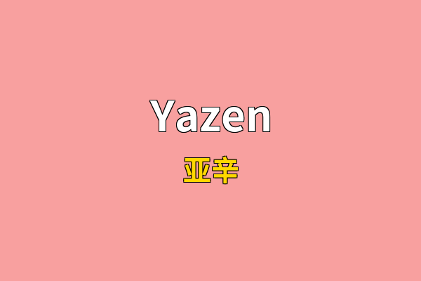 Yazen英文名