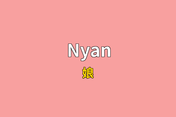 Nyan英文名