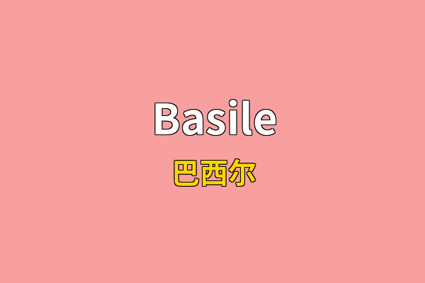 Basile英文名