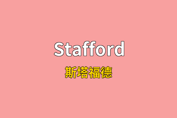 Stafford英文名