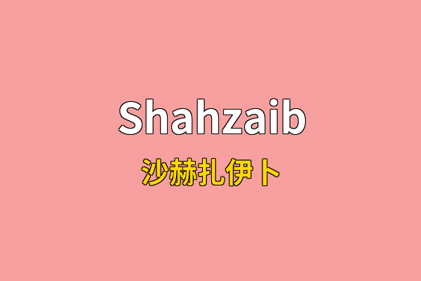 Shahzaib英文名