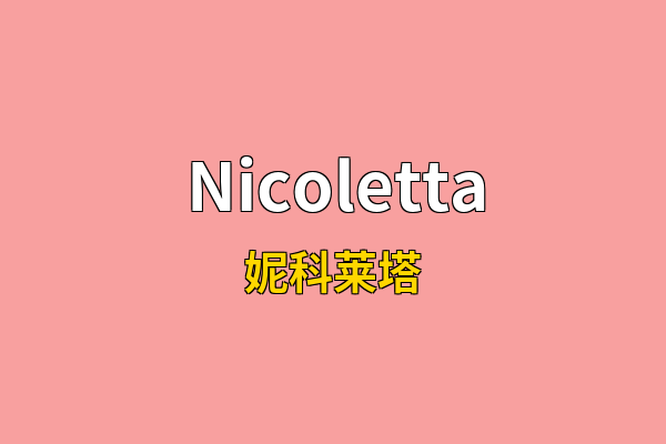 Nicoletta英文名