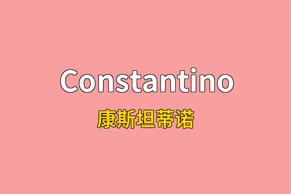 Constantino英文名