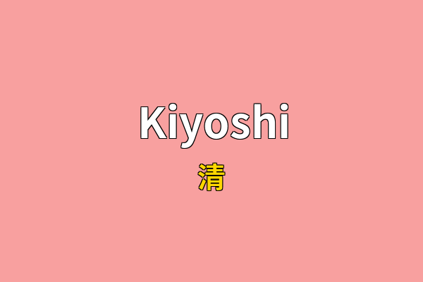 Kiyoshi英文名