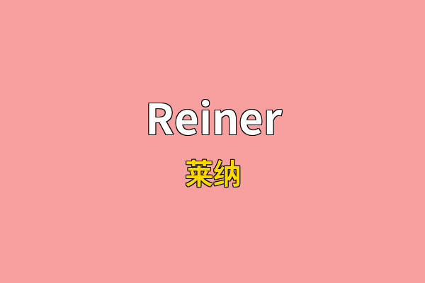 Reiner英文名