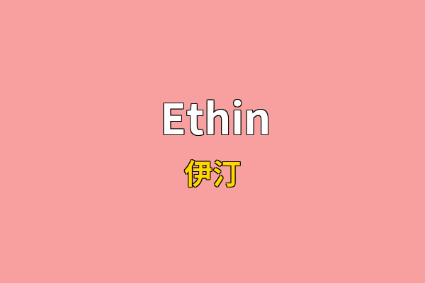 Ethin英文名