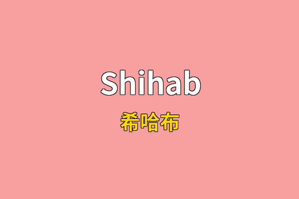 Shihab英文名
