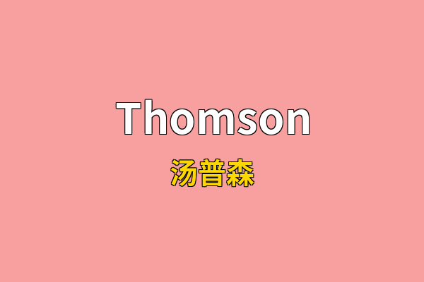 Thomson英文名